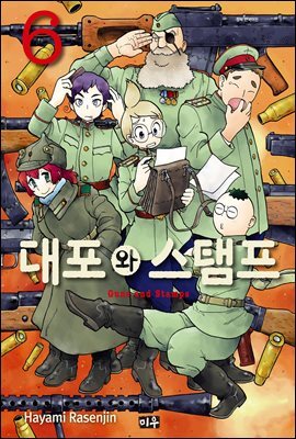 대포와 스탬프 06권