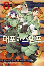 대포와 스탬프 06권