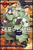 대포와 스탬프 06권
