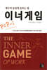 이너게임