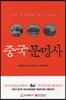 중국 문명사