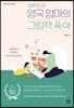 하루 한 권 영국 엄마의 그림책 육아