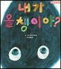 내가 올챙이야?
