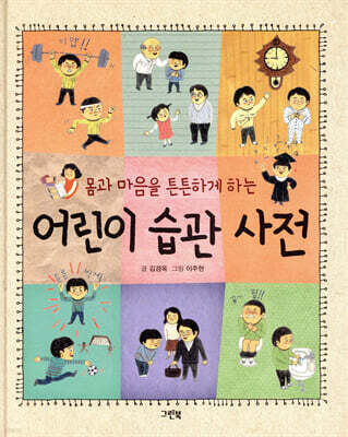 어린이 습관 사전