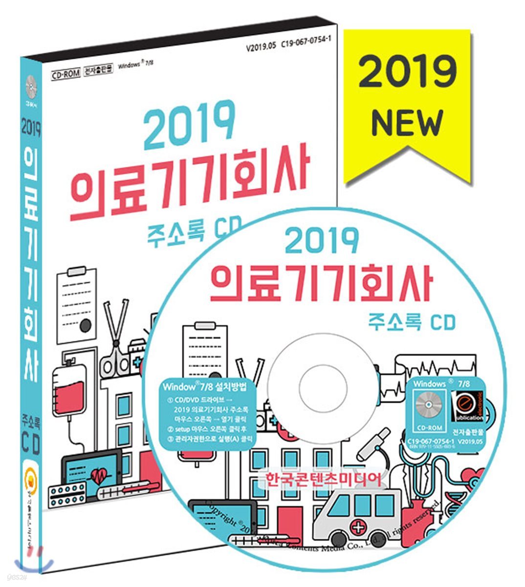 2019 의료기기회사 주소록 CD