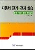 자동차 전기 · 전자 실습