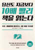 당신도 지금보다 10배 빨리 책을 읽는다