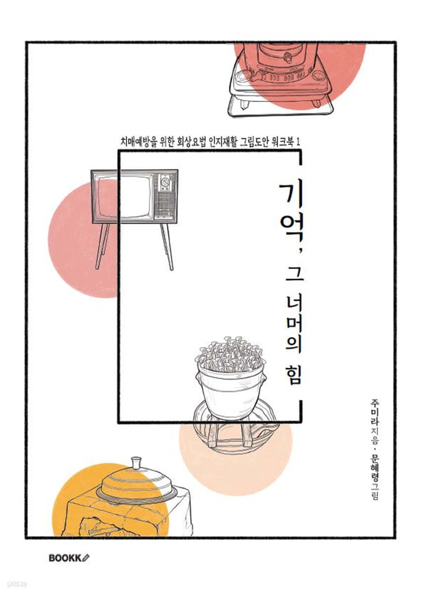 기억 그 너머의 힘