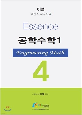 Essence 공학수학 1