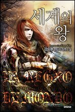 세계의 왕 23권 3
