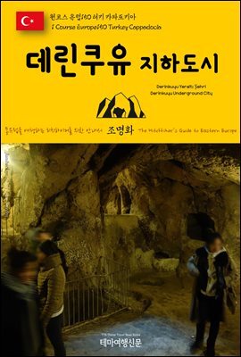 원코스 유럽 150 터키 카파도키아 데린쿠유 지하도시 동유럽을 여행하는 히치하이커를 위한 안내서