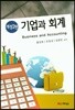 기업과 회계