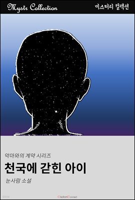 천국에 갇힌 아이 - 악마와의 계약 시리즈