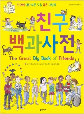 친구 백과사전