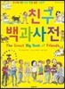친구 백과사전