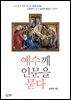 예수께 인문을 묻다
