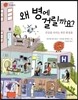왜 병에 걸릴까요