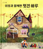 이웃과 함께한 멋진 하루