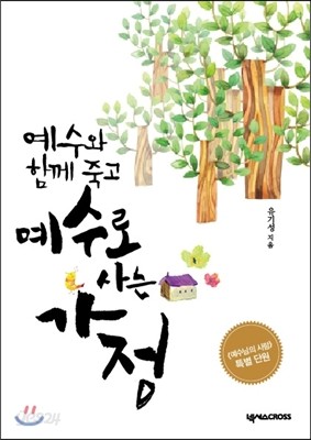 예수와 함께 죽고 예수로 사는 가정