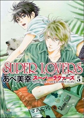 SUPER LOVERS   5