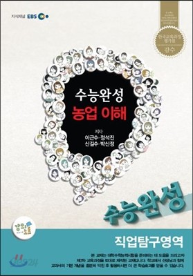EBSi강의교재 수능완성 직업탐구 농업 이해 강의노트 (2012년)