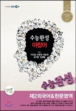 EBSi강의교재 수능완성 제2외국어 & 한문영역 아랍어 강의노트 (2012년)