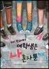 우리 학교에서 여학생은 나 혼자뿐