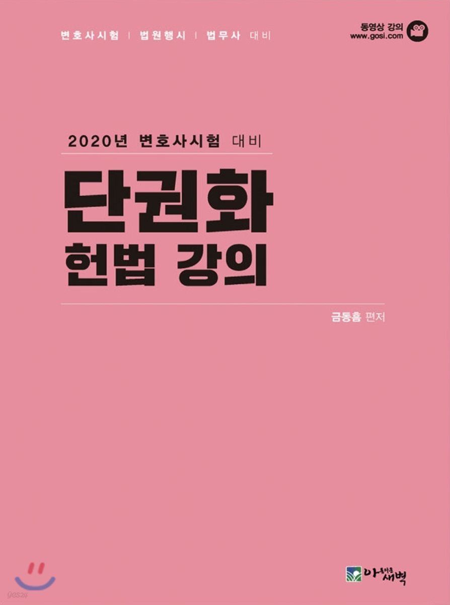 2020 단권화 헌법 강의