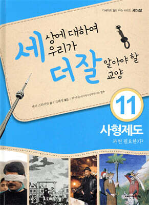 세상에 대하여 우리가 더 잘 알아야 할 교양 11