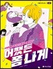 어쨌든 폼 나게