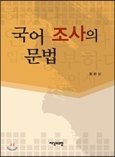 국어 조사의 문법