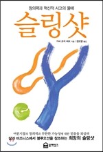 슬링샷