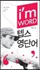 I'm WORD 아이엠 워드 텝스영단어