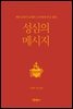 성심의 메시지