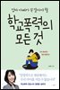 엄마 아빠가 꼭 알아야 할 학교폭력의 모든 것