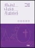 하나님 나라를 목회하라