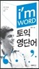 I'm WORD 아이엠 워드 토익영단어