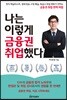 나는 이렇게 금융권 취업했다