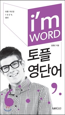 I'm WORD 아이엠 워드 토플영단어  