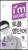 I'm WORD 아이엠 워드 토플영단어