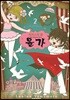 서커스의 딸 올가 2