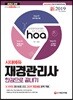 新 2019 hoa 시대에듀 재경관리사 한권으로 끝내기