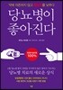 당뇨병이 좋아진다
