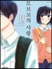 모브코의 사랑 1