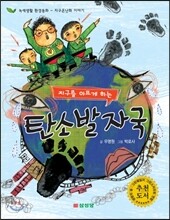 지구를 아프게 하는 탄소발자국