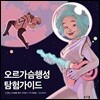 오르가슴행성 탐험가이드