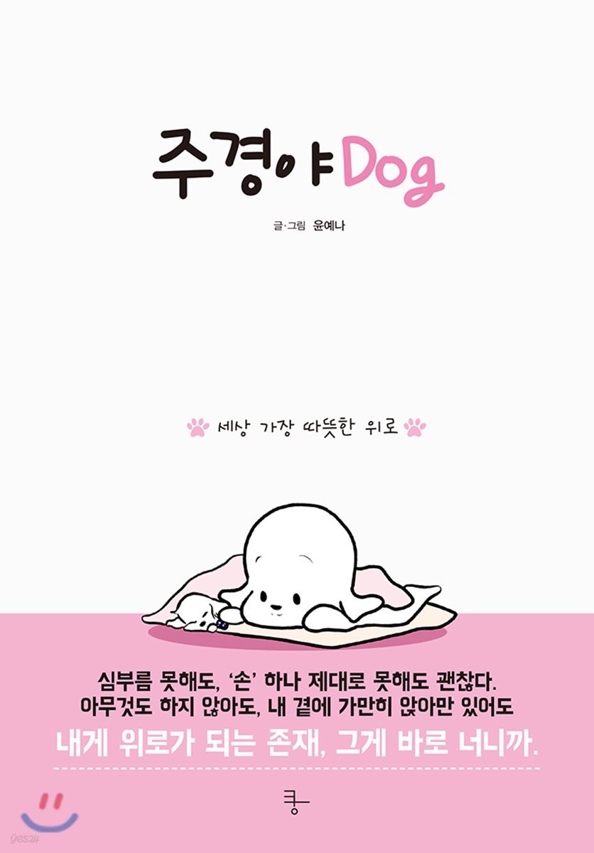 주경야dog