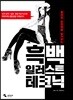 흑백 일러스트 테크닉