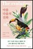 아름다움의 진화