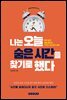 나는 오늘 숨은 시간을 찾기로 했다